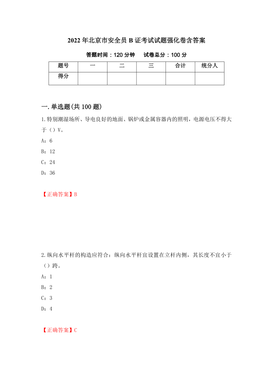 2022年北京市安全员B证考试试题强化卷含答案26_第1页