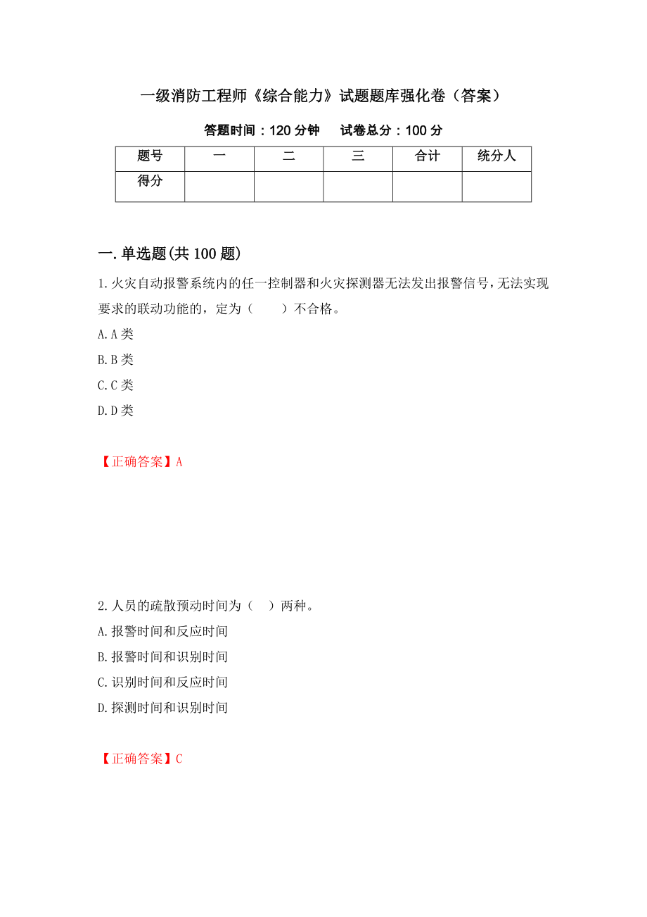 一级消防工程师《综合能力》试题题库强化卷（答案）（第8版）_第1页