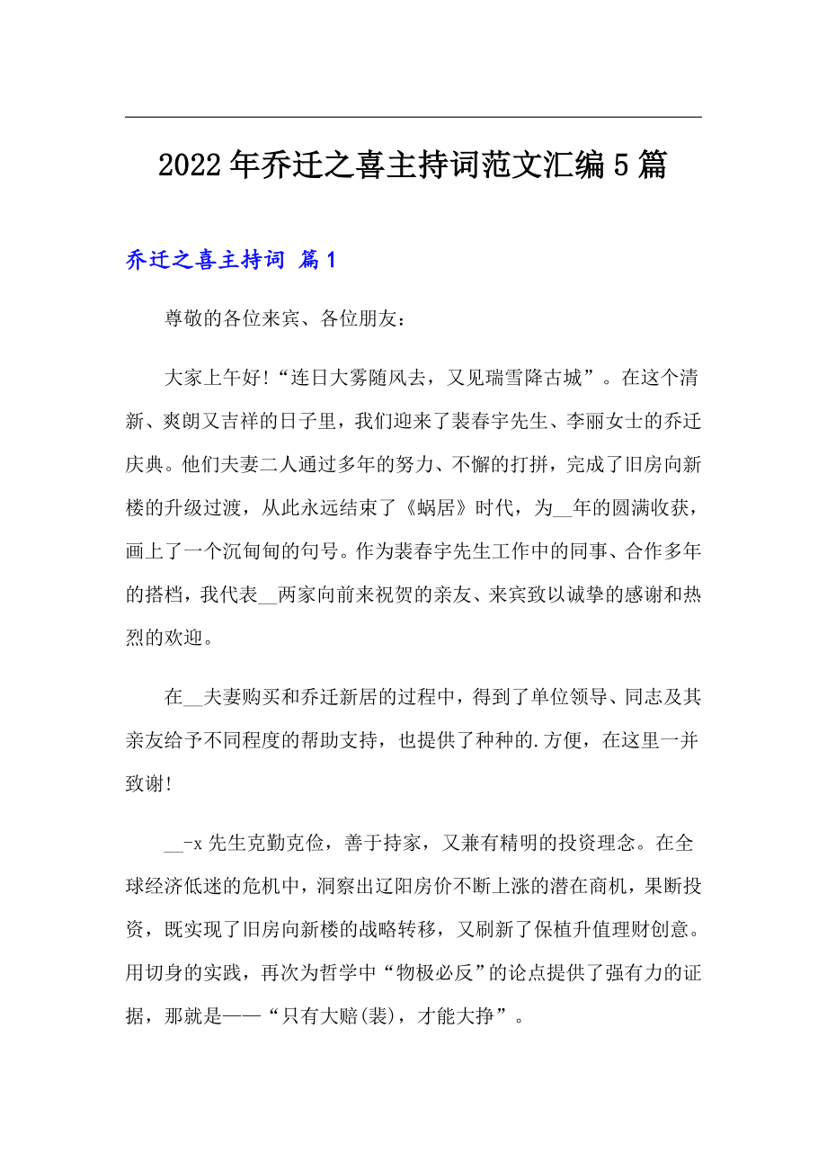 2022年乔迁之喜主持词范文汇编5篇_第1页