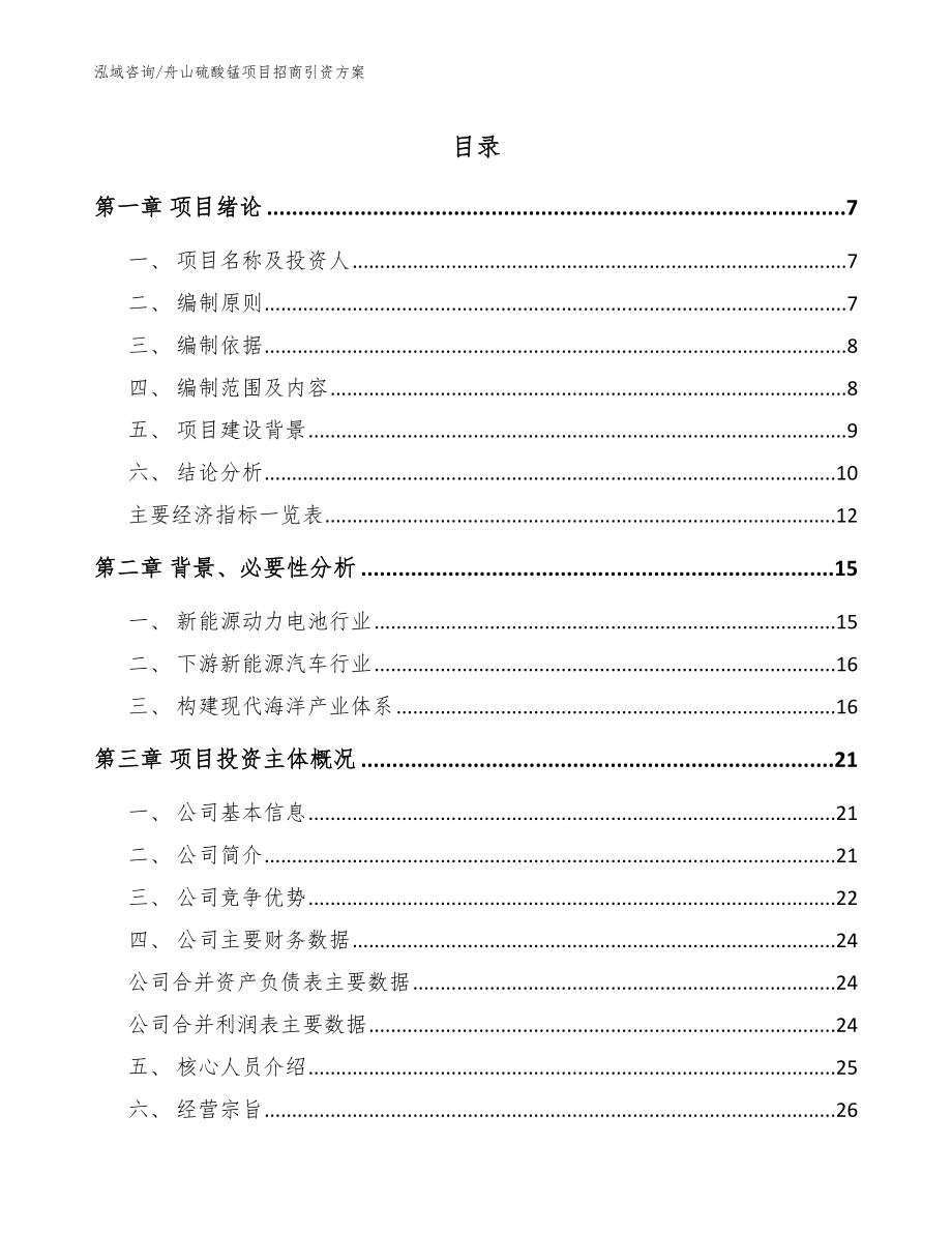 舟山硫酸锰项目招商引资方案【模板】_第1页