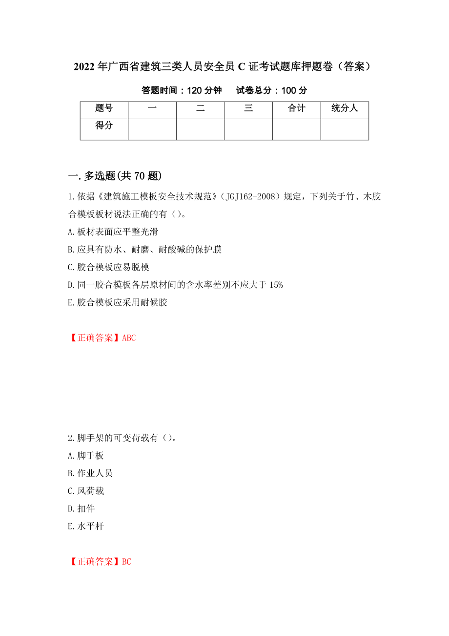 2022年广西省建筑三类人员安全员C证考试题库押题卷（答案）92_第1页