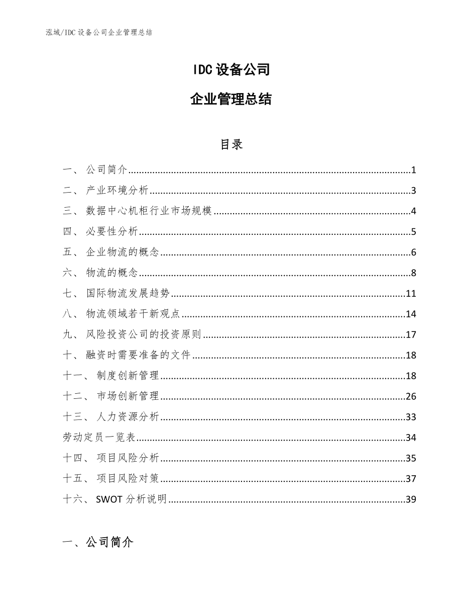 IDC设备公司企业管理总结【参考】_第1页