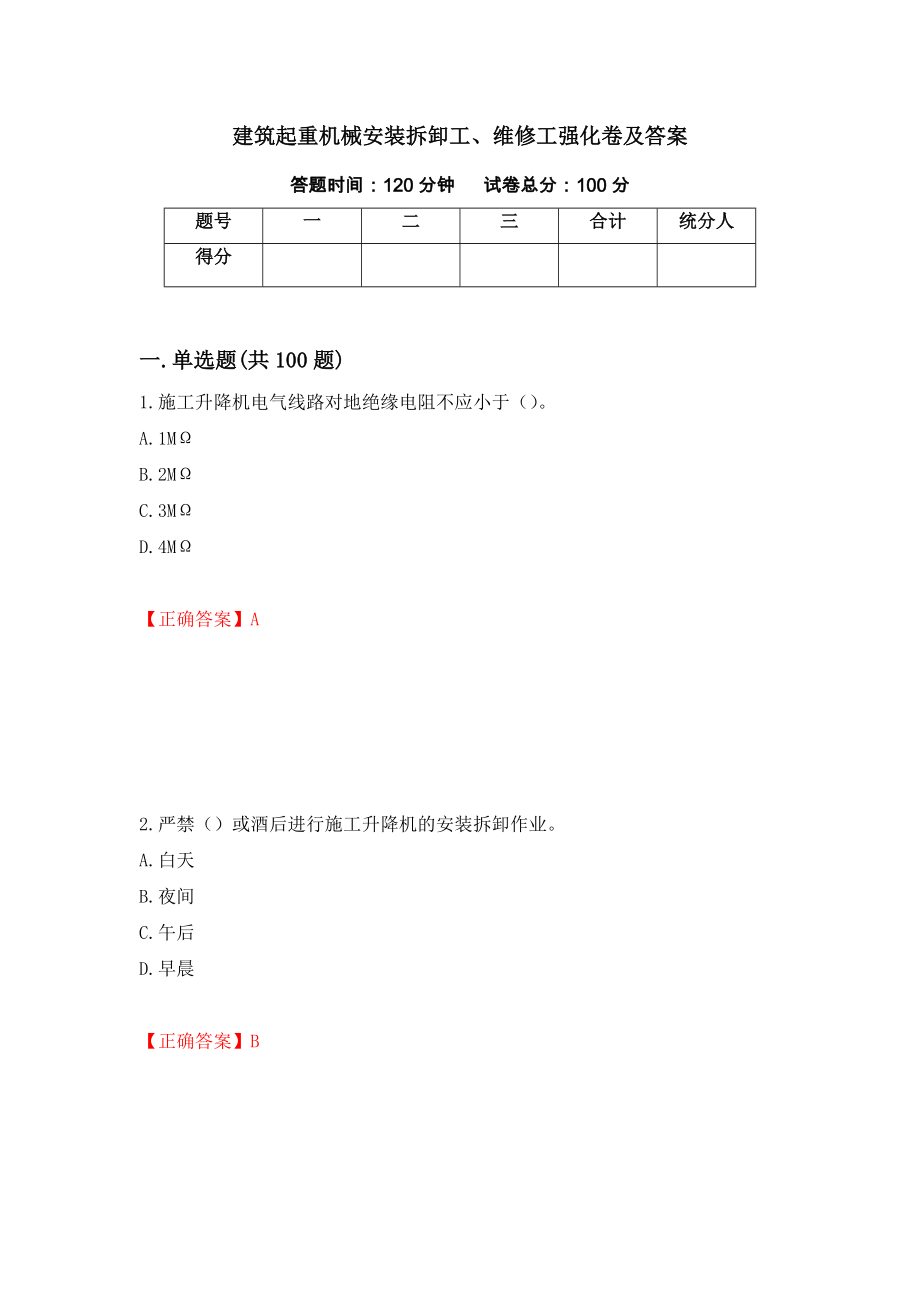 建筑起重机械安装拆卸工、维修工强化卷及答案【11】_第1页