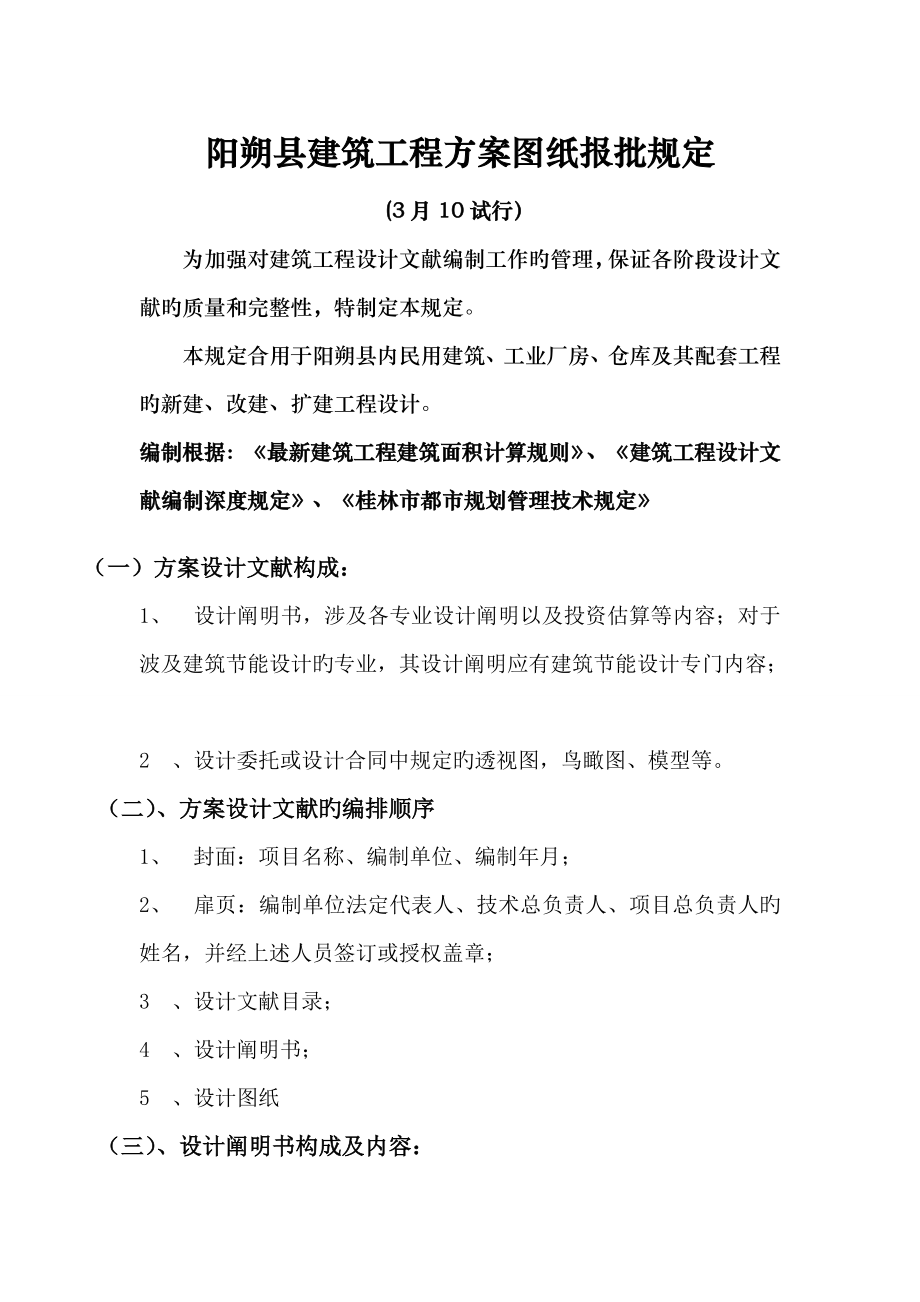 阳朔建筑工程方案图纸报批规定_第1页