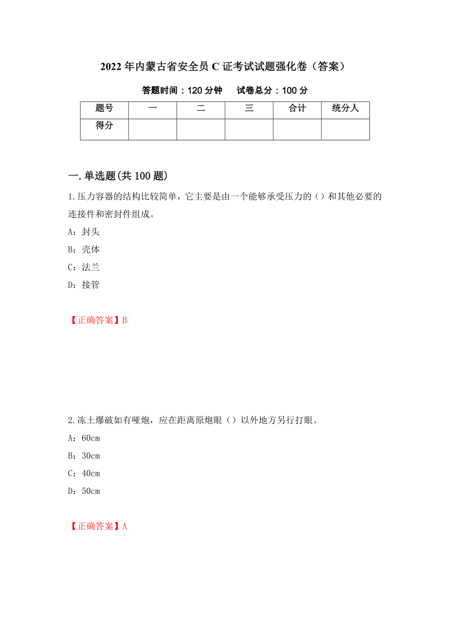 2022年内蒙古省安全员C证考试试题强化卷（答案）（第85版）_第1页