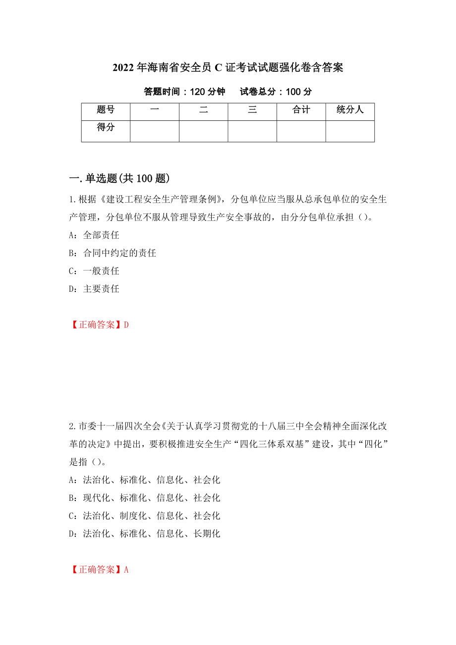 2022年海南省安全员C证考试试题强化卷含答案（第66卷）_第1页