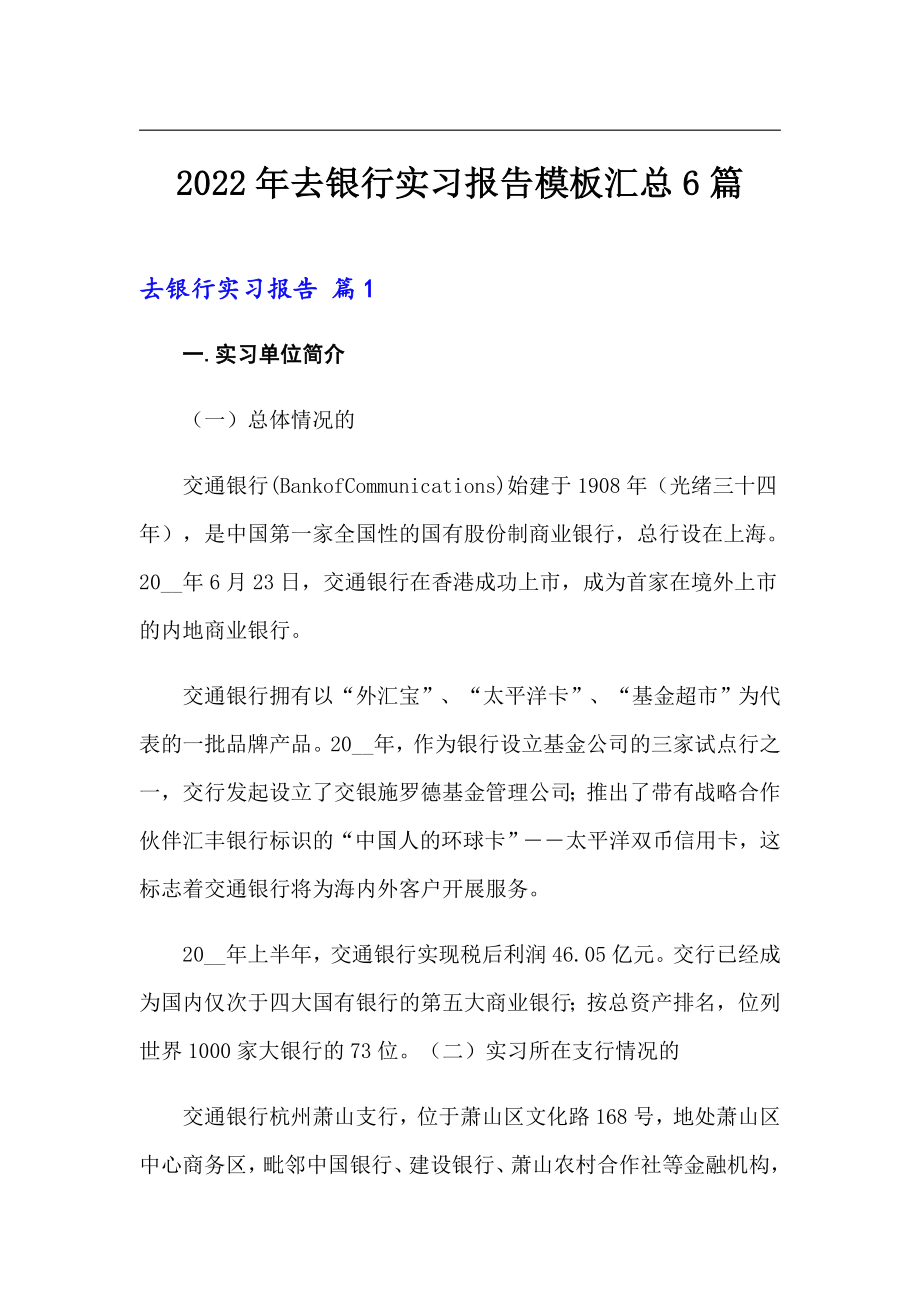 2022年去银行实习报告模板汇总6篇_第1页