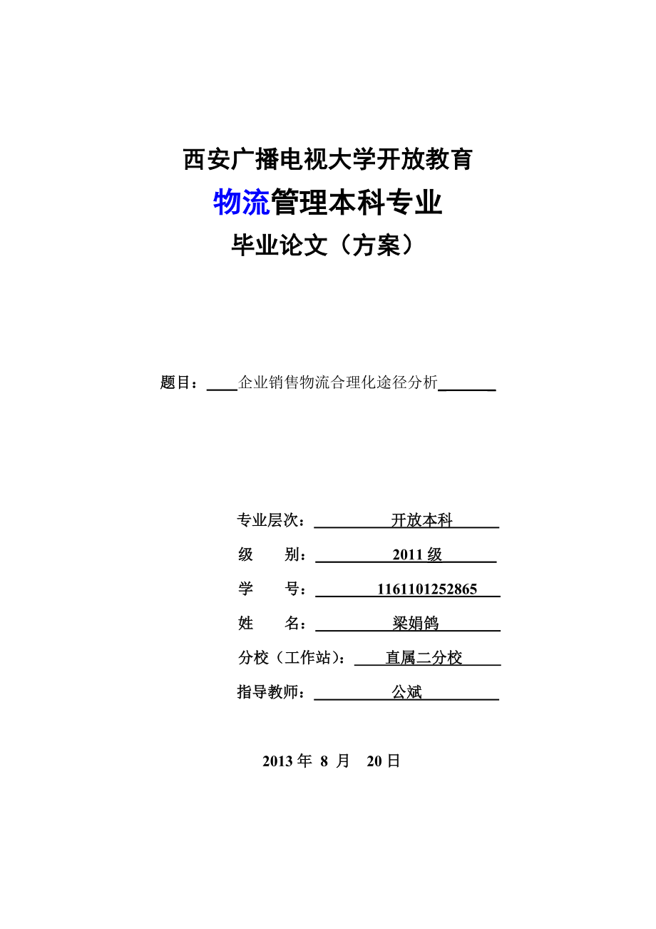 企业物流合理化途径分析_第1页