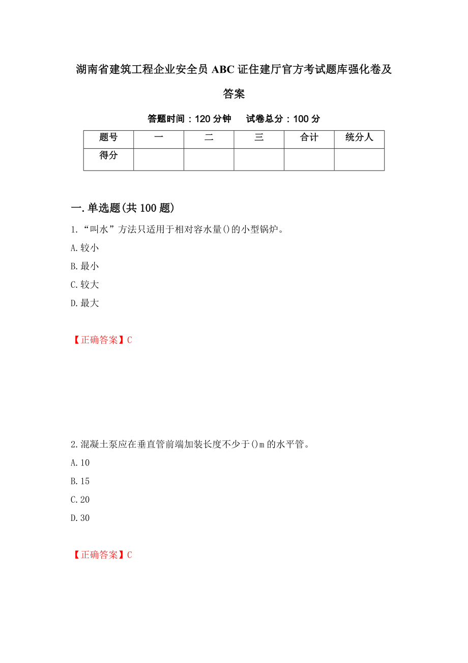 湖南省建筑工程企业安全员ABC证住建厅官方考试题库强化卷及答案（第96套）_第1页