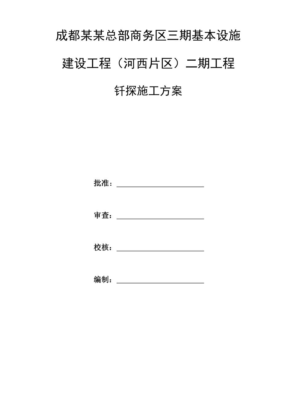 地基钎探施工方案新_第1页