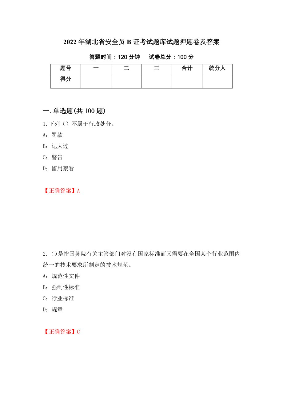 2022年湖北省安全员B证考试题库试题押题卷及答案(82)_第1页