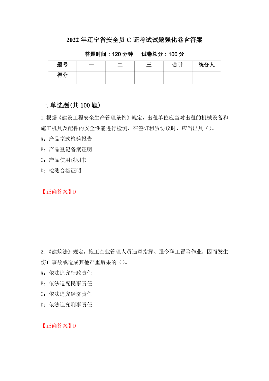 2022年辽宁省安全员C证考试试题强化卷含答案（第21卷）_第1页