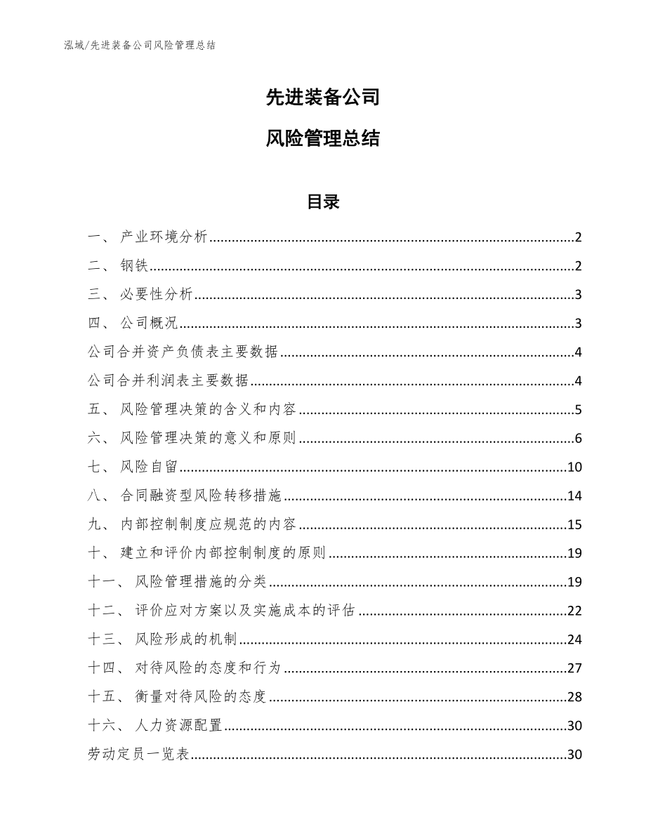 先进装备公司风险管理总结【范文】_第1页