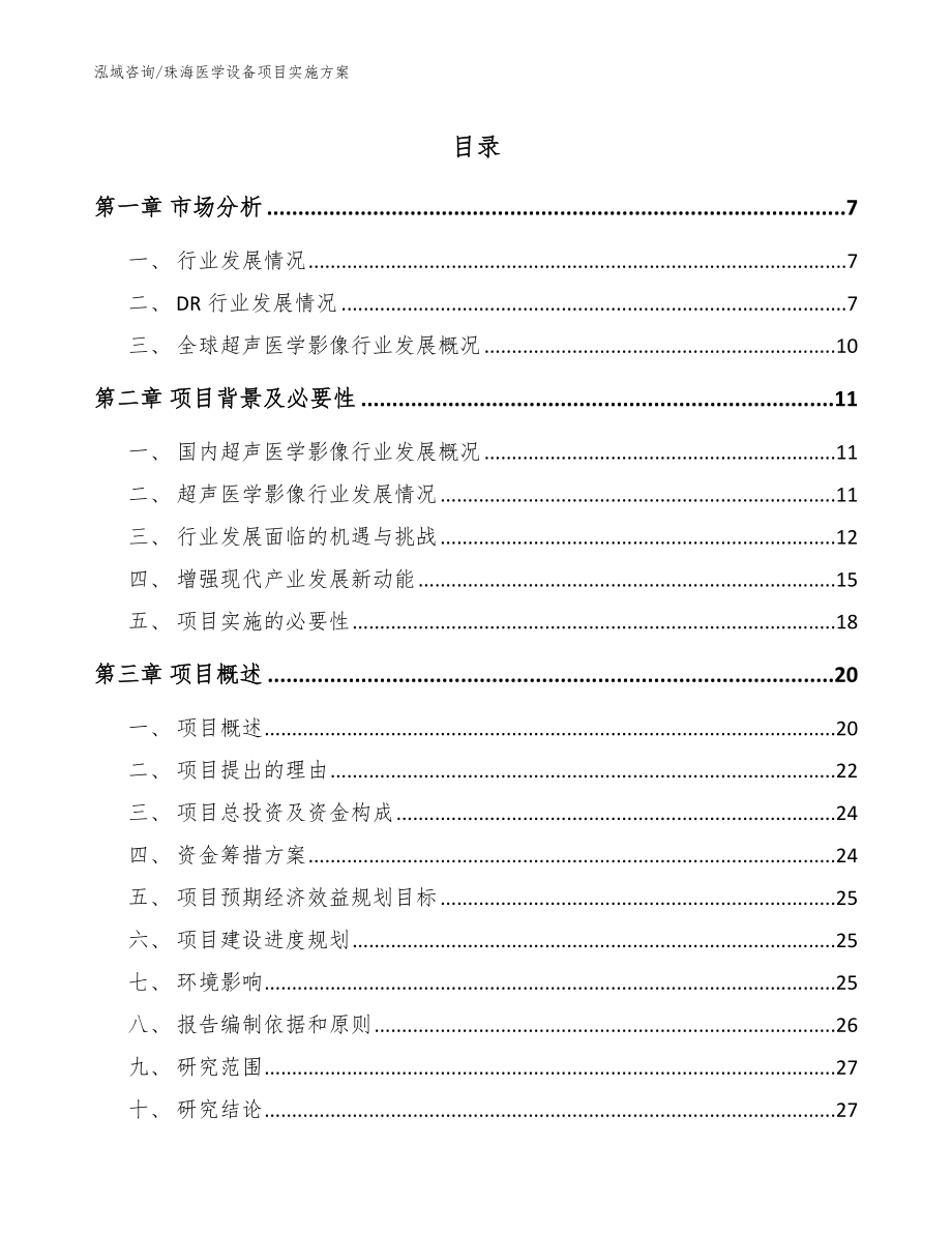 珠海医学设备项目实施方案_范文模板_第1页