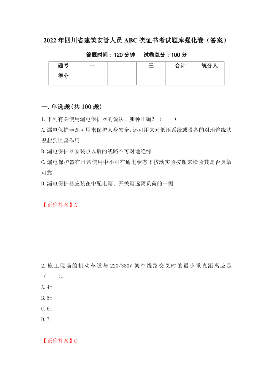 2022年四川省建筑安管人员ABC类证书考试题库强化卷（答案）（第88卷）_第1页