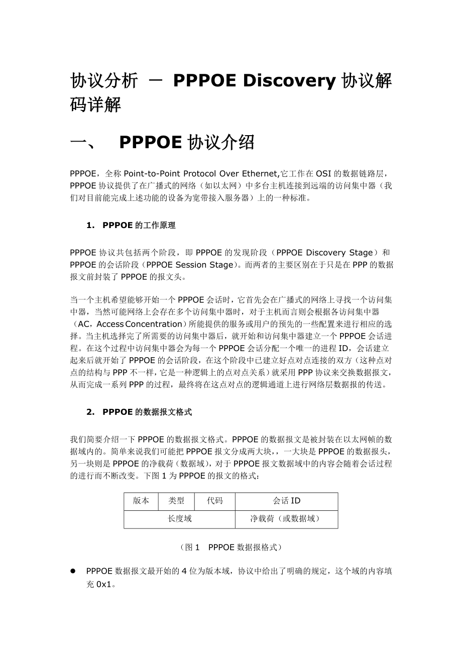 协议分析- PPPOE Discovery协议解码详解_第1页