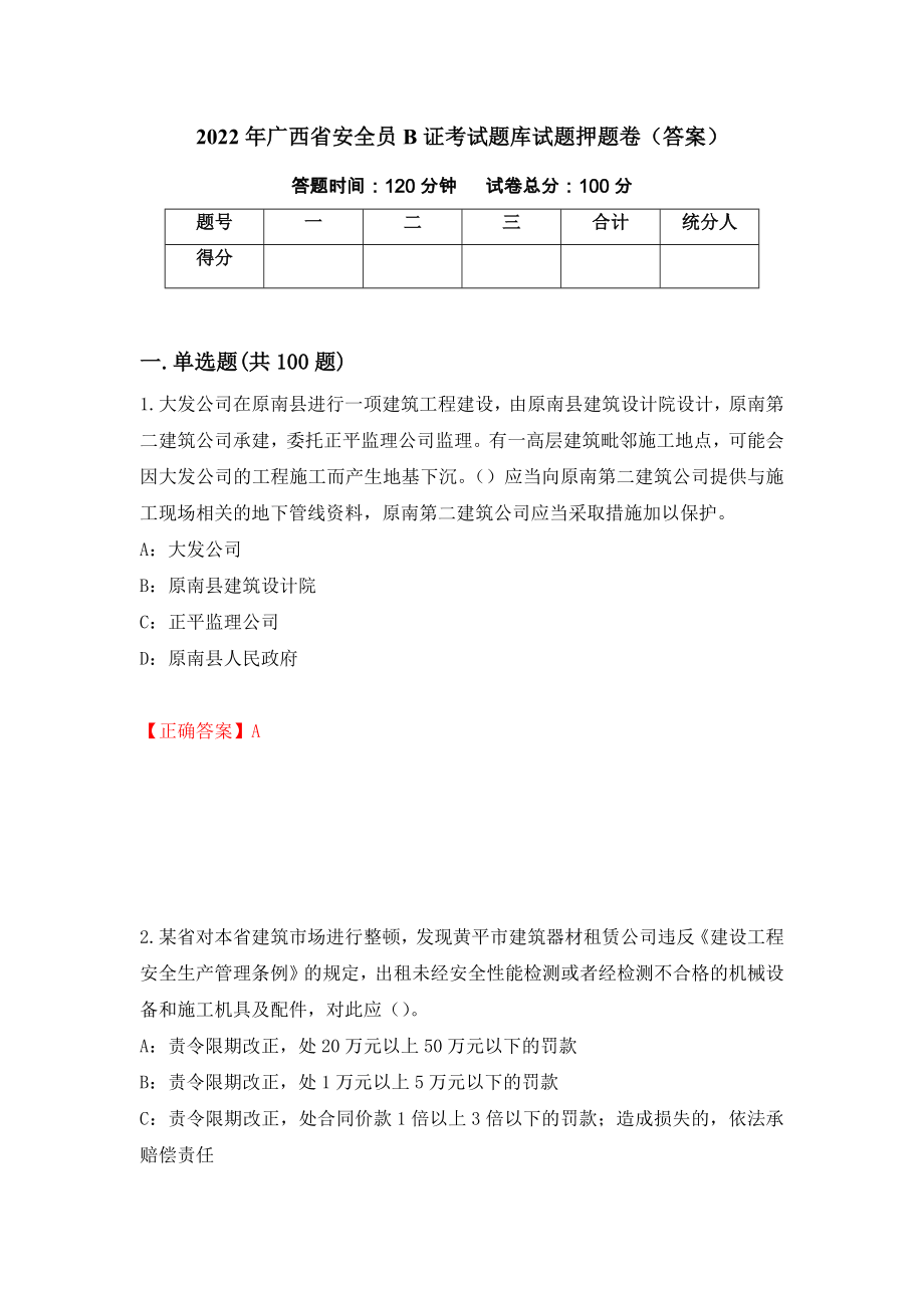 2022年广西省安全员B证考试题库试题押题卷（答案）99_第1页