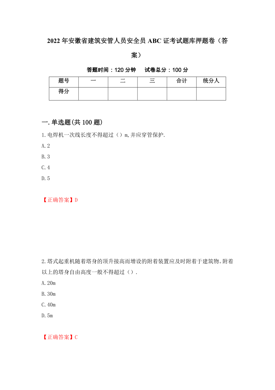 2022年安徽省建筑安管人员安全员ABC证考试题库押题卷（答案）（第35卷）_第1页