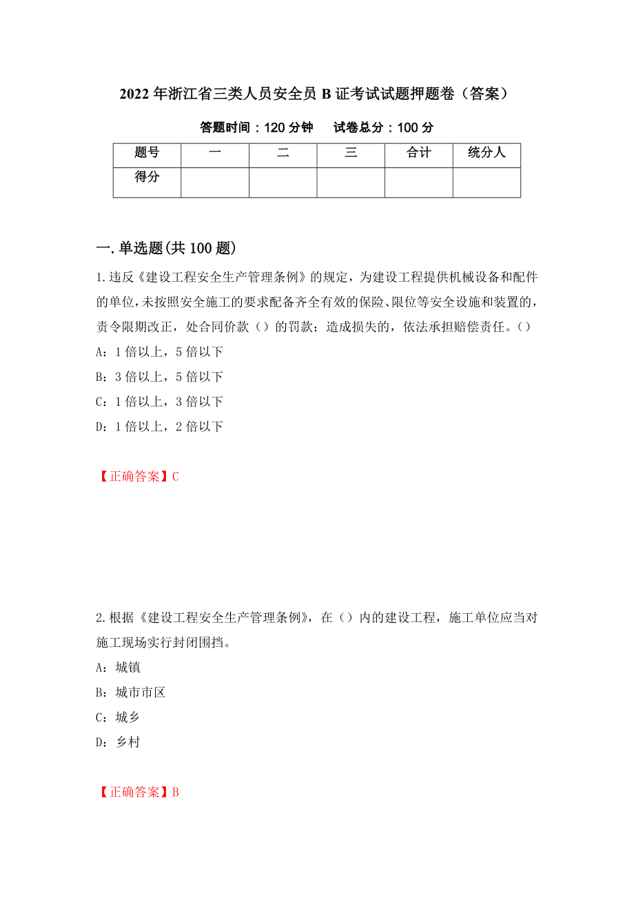 2022年浙江省三类人员安全员B证考试试题押题卷（答案）(20)_第1页