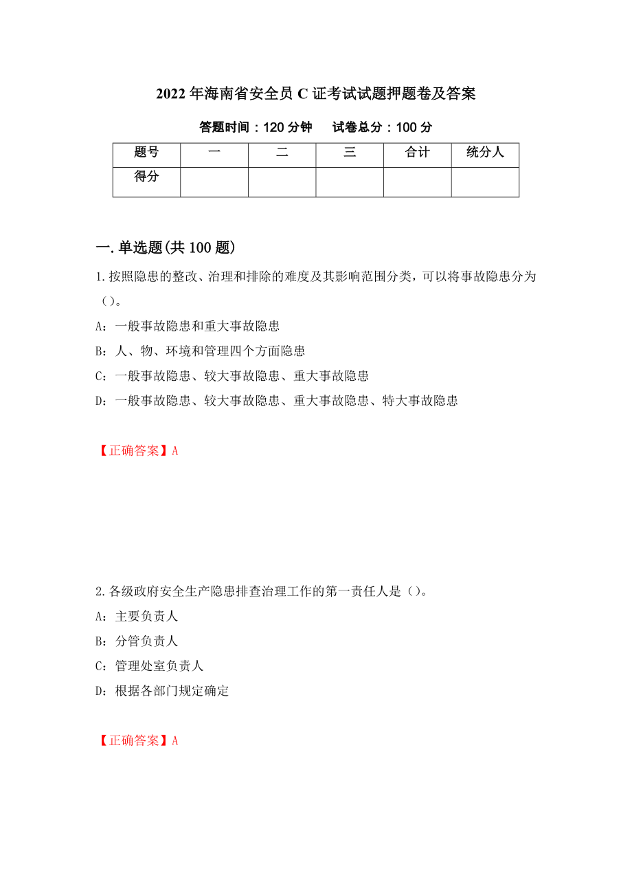 2022年海南省安全员C证考试试题押题卷及答案【7】_第1页