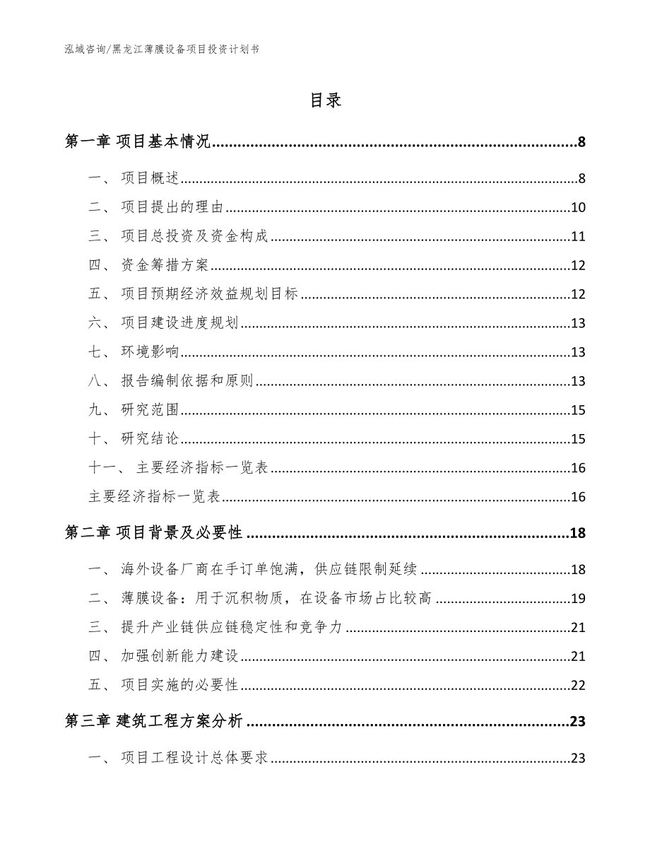 黑龙江薄膜设备项目投资计划书模板参考_第1页
