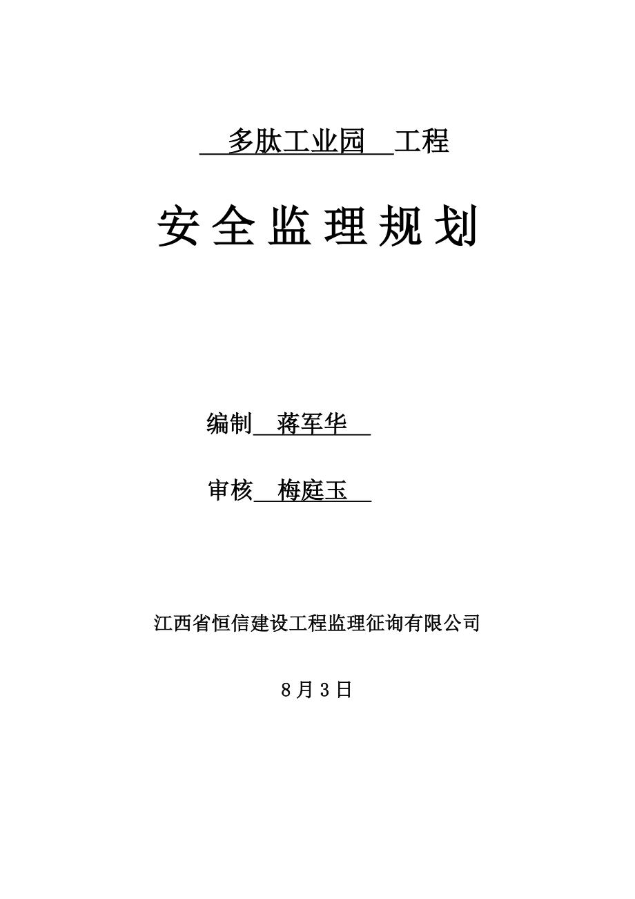 房屋优质建筑关键工程安全监理重点规划_第1页