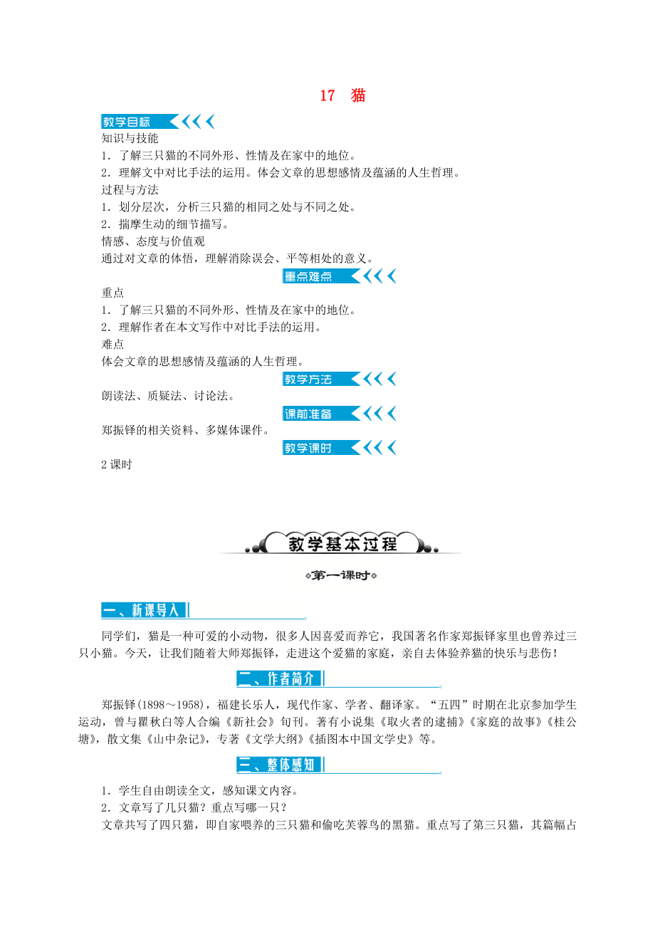 季版七級語文上冊第五單元教案新人教版_第1頁