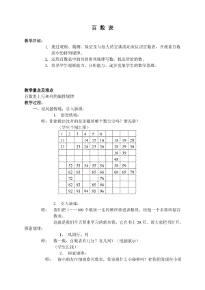 一年级下册数学教案百数表沪教版