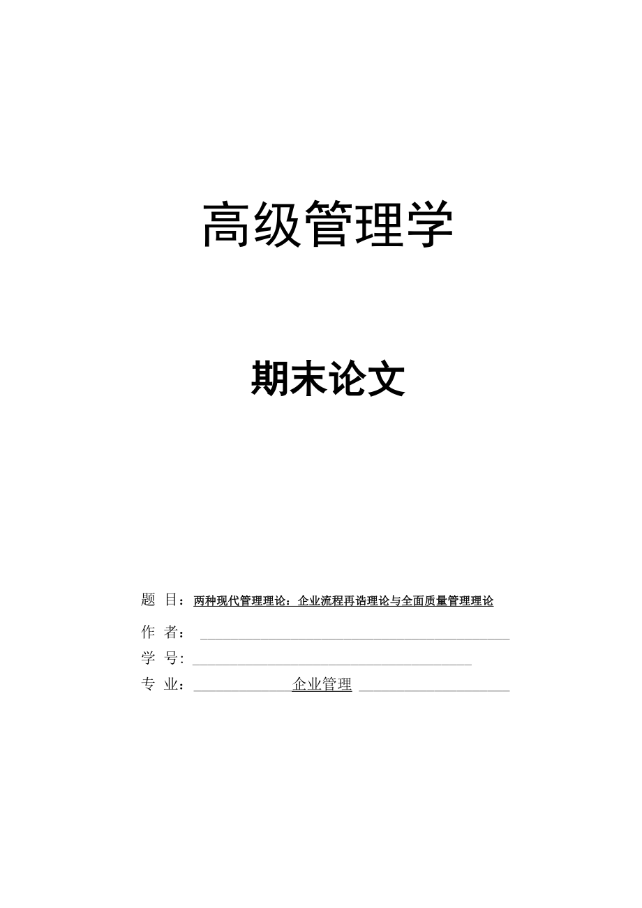 两种现代管理理论：企业流程再造理论与全面质量管理理论_第1页