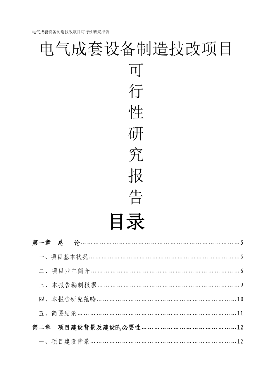 电气成套设备制造技改专项项目可行性专题研究报告_第1页