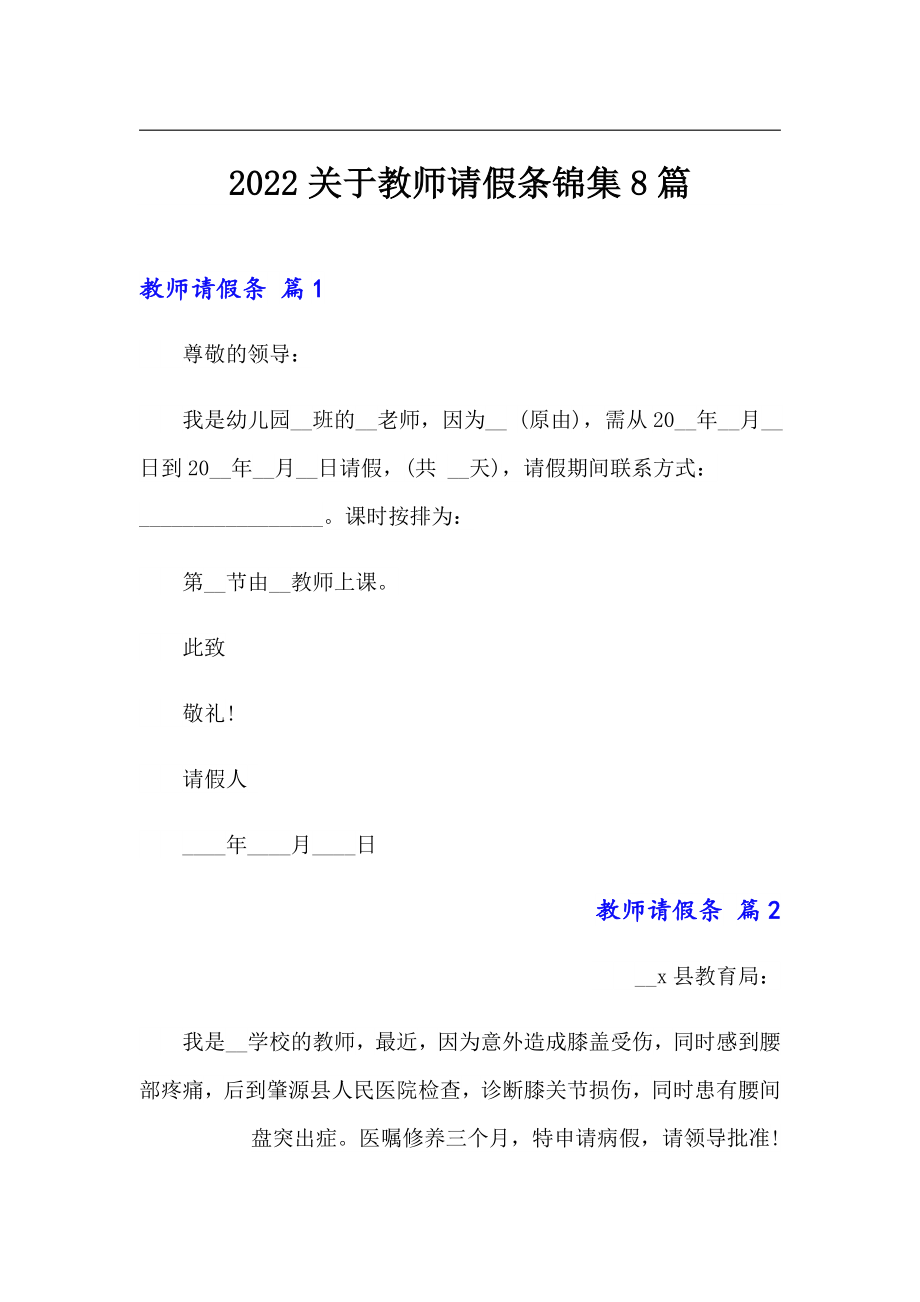 2022关于教师请假条锦集8篇_第1页
