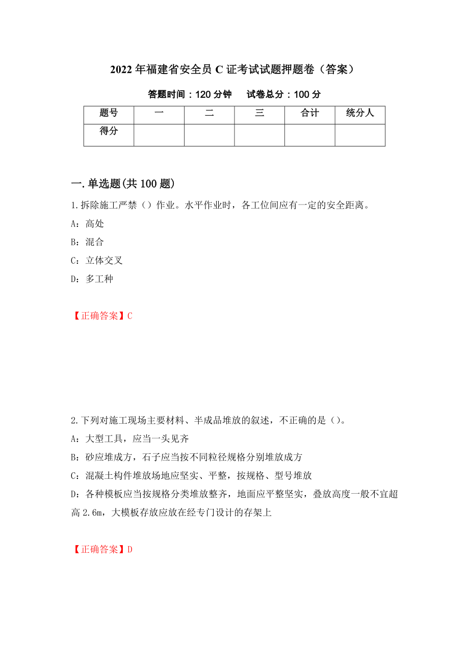 2022年福建省安全员C证考试试题押题卷（答案）（12）_第1页