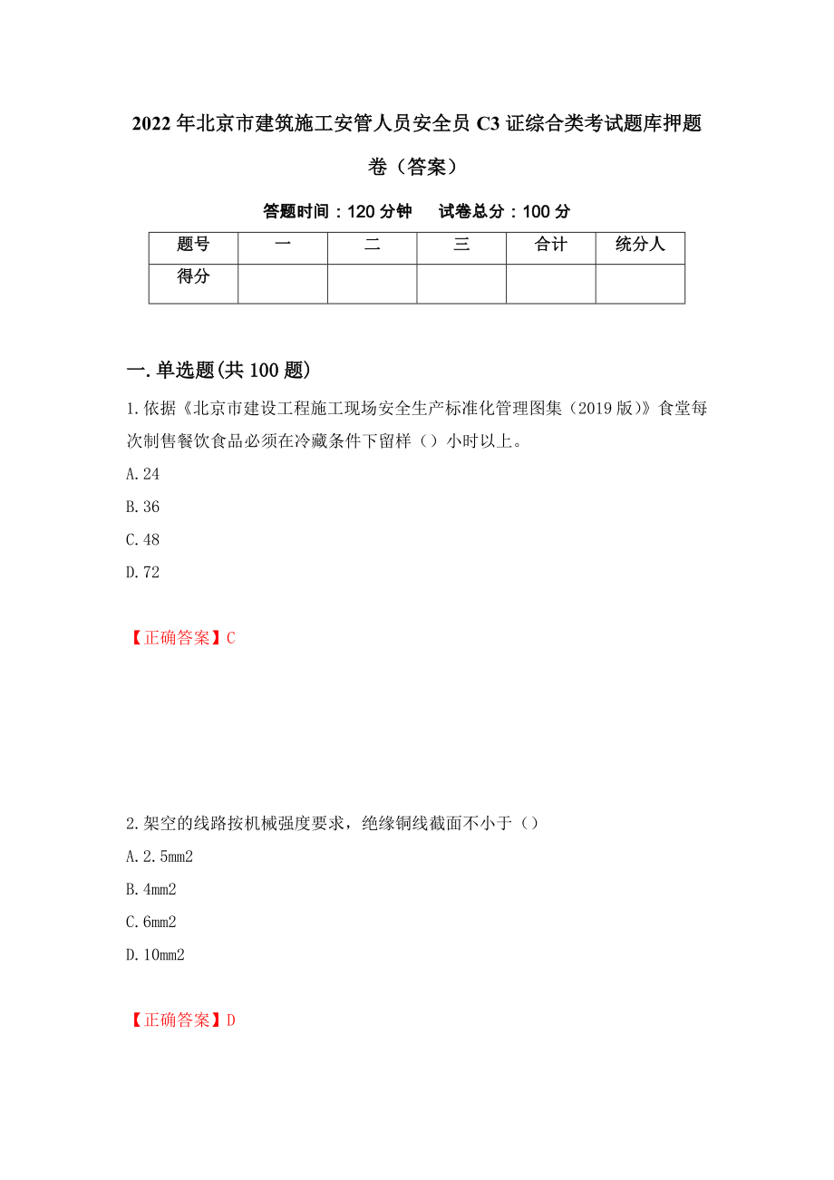 2022年北京市建筑施工安管人员安全员C3证综合类考试题库押题卷（答案）（第20套）_第1页