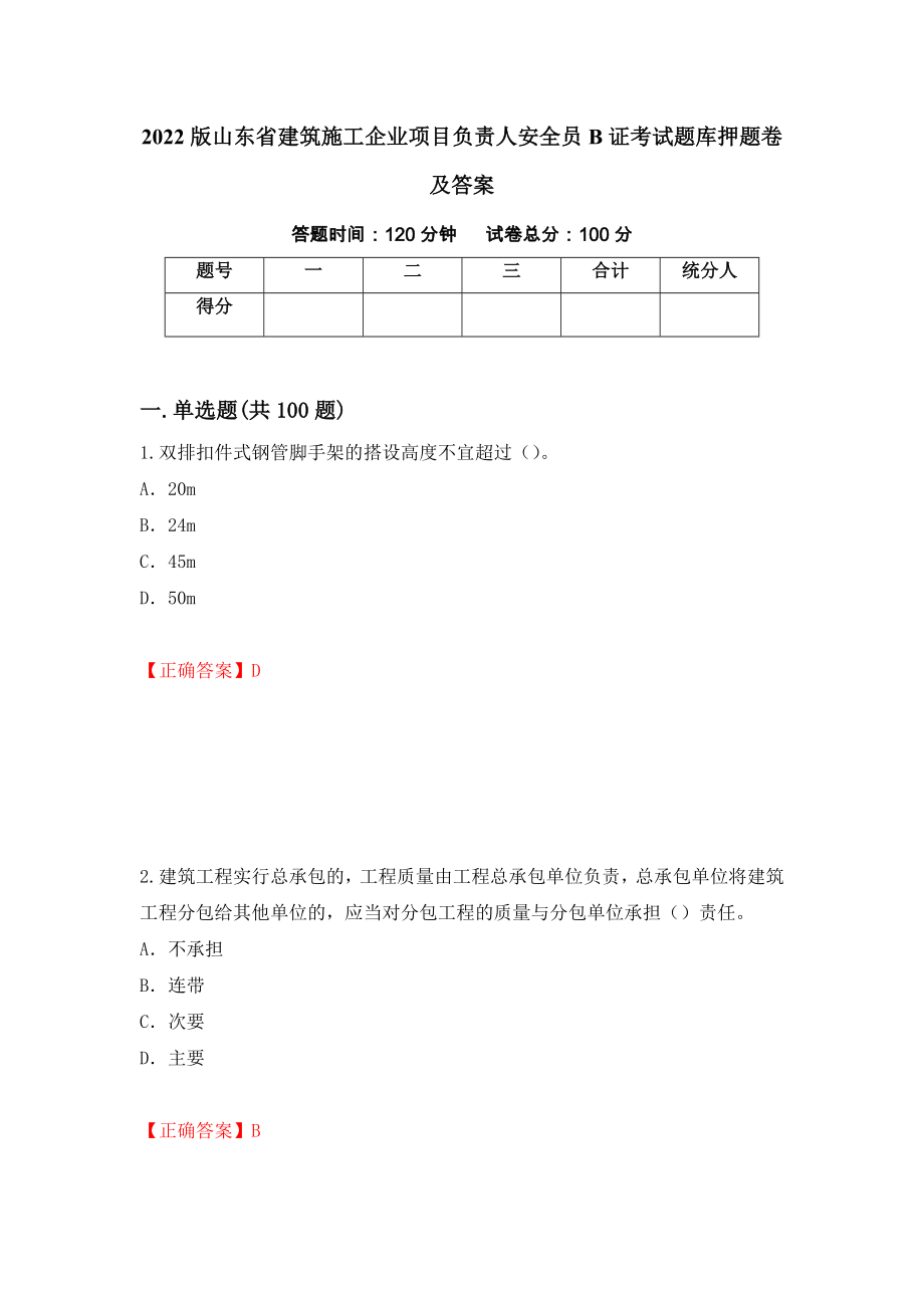 2022版山东省建筑施工企业项目负责人安全员B证考试题库押题卷及答案（62）_第1页