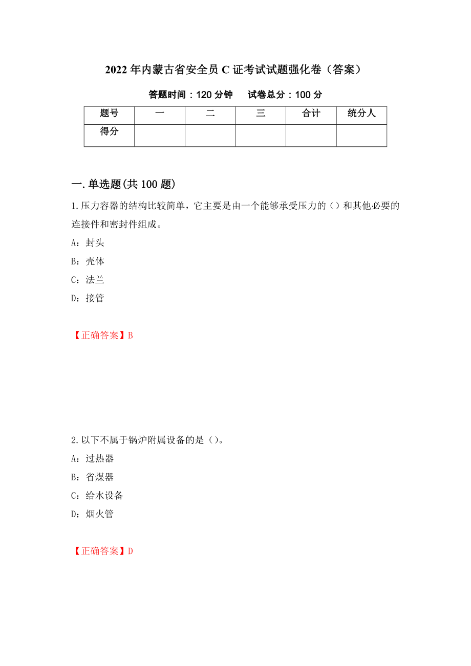 2022年内蒙古省安全员C证考试试题强化卷（答案）58_第1页