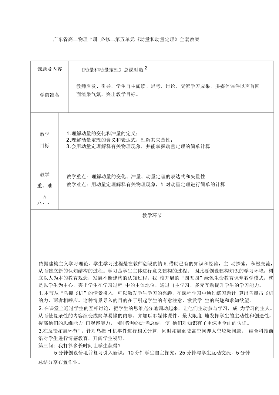 廣東省高二物理上冊必修二第五單元《動量和動量定理》全套教案_第1頁