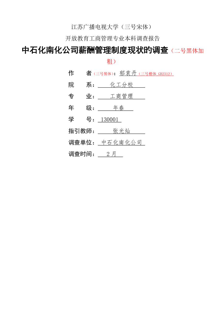 中石化南化公司薪酬管理制度现状的调查调查报告格式样本_第1页