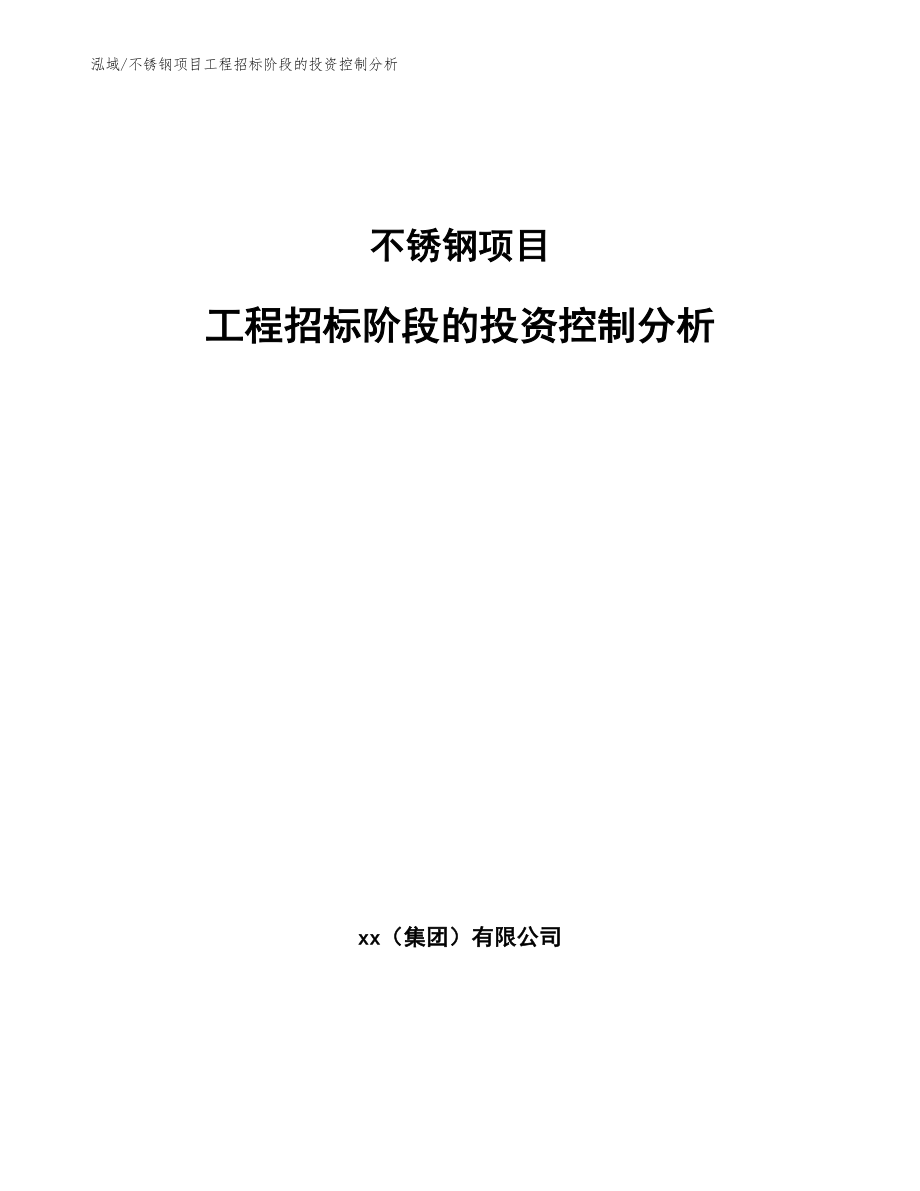 不锈钢项目工程招标阶段的投资控制分析【范文】_第1页