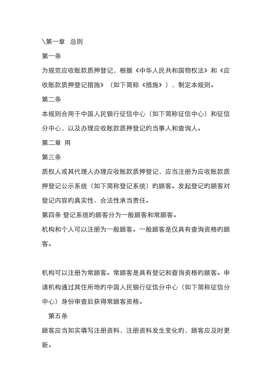 中国人民银行征信中心应收账款质押登记操作规则_第1页