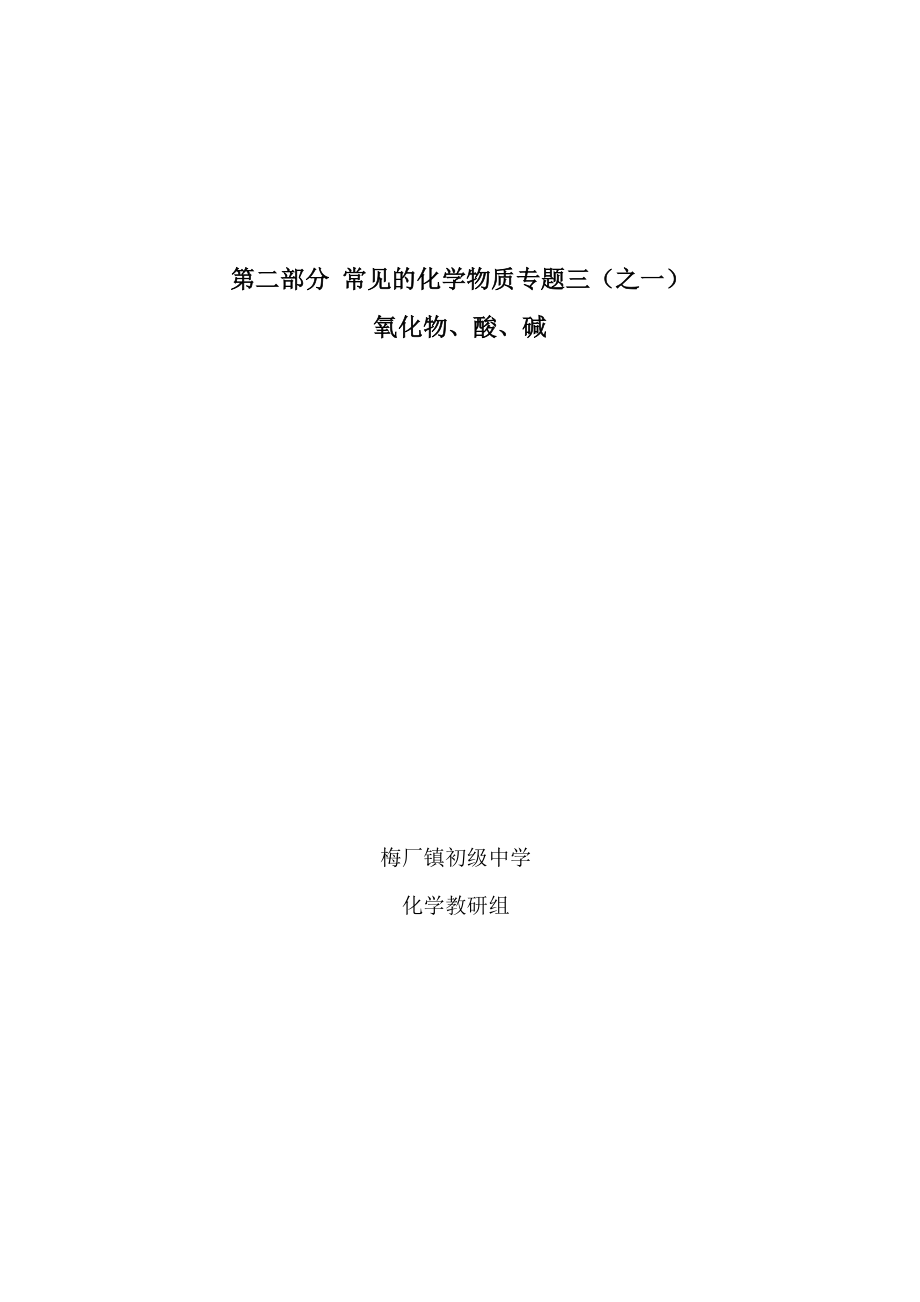 《氧化物、酸、碱》教案、学案、习题、答案_第1页