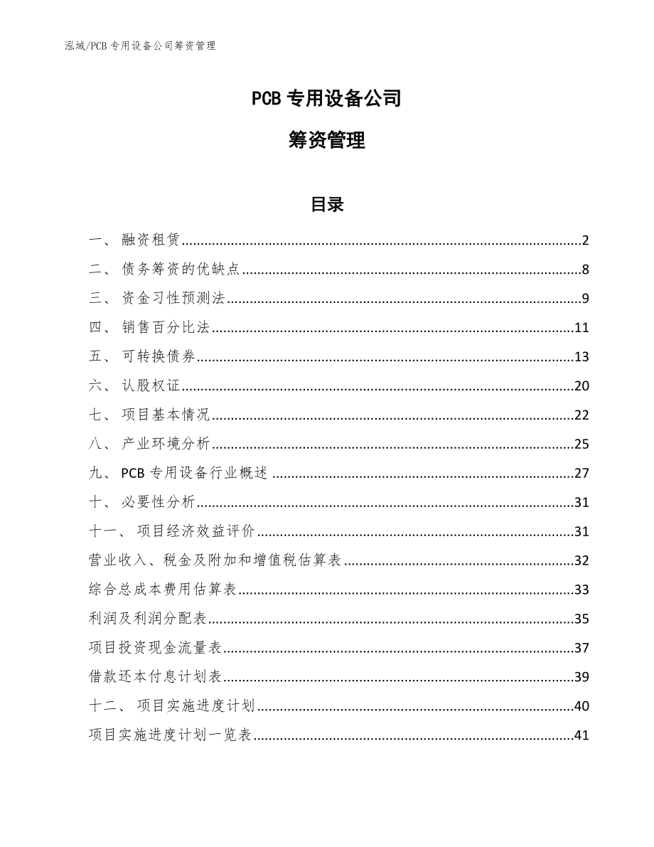 PCB专用设备公司筹资管理【参考】_第1页