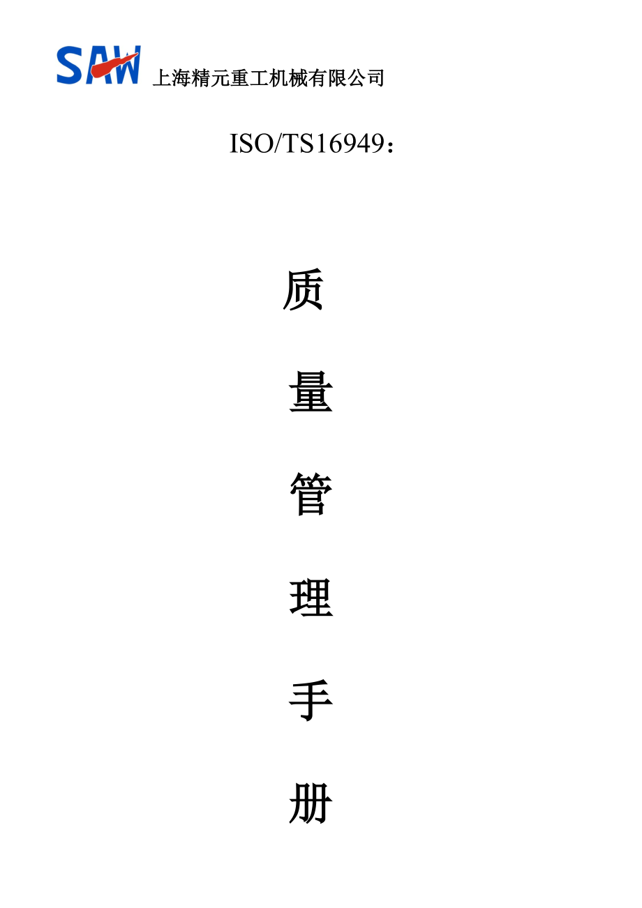 ISOTS16949质量标准手册_第1页