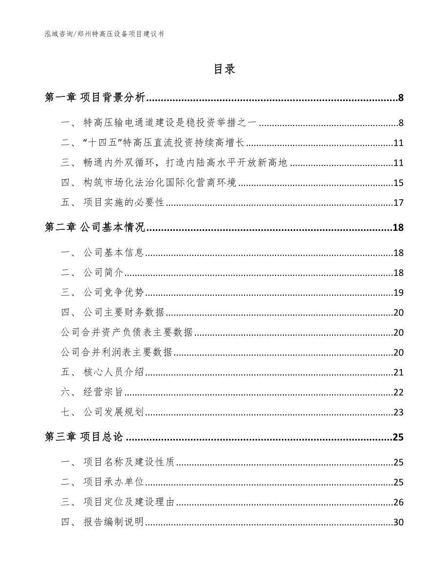 郑州特高压设备项目建议书_第1页