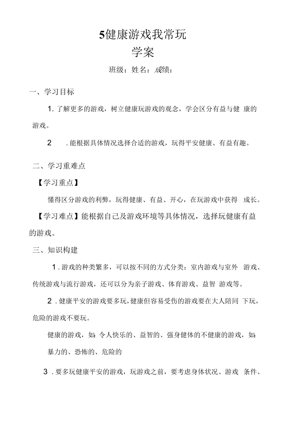 《健康游戲我常玩》學(xué)案.docx_第1頁(yè)