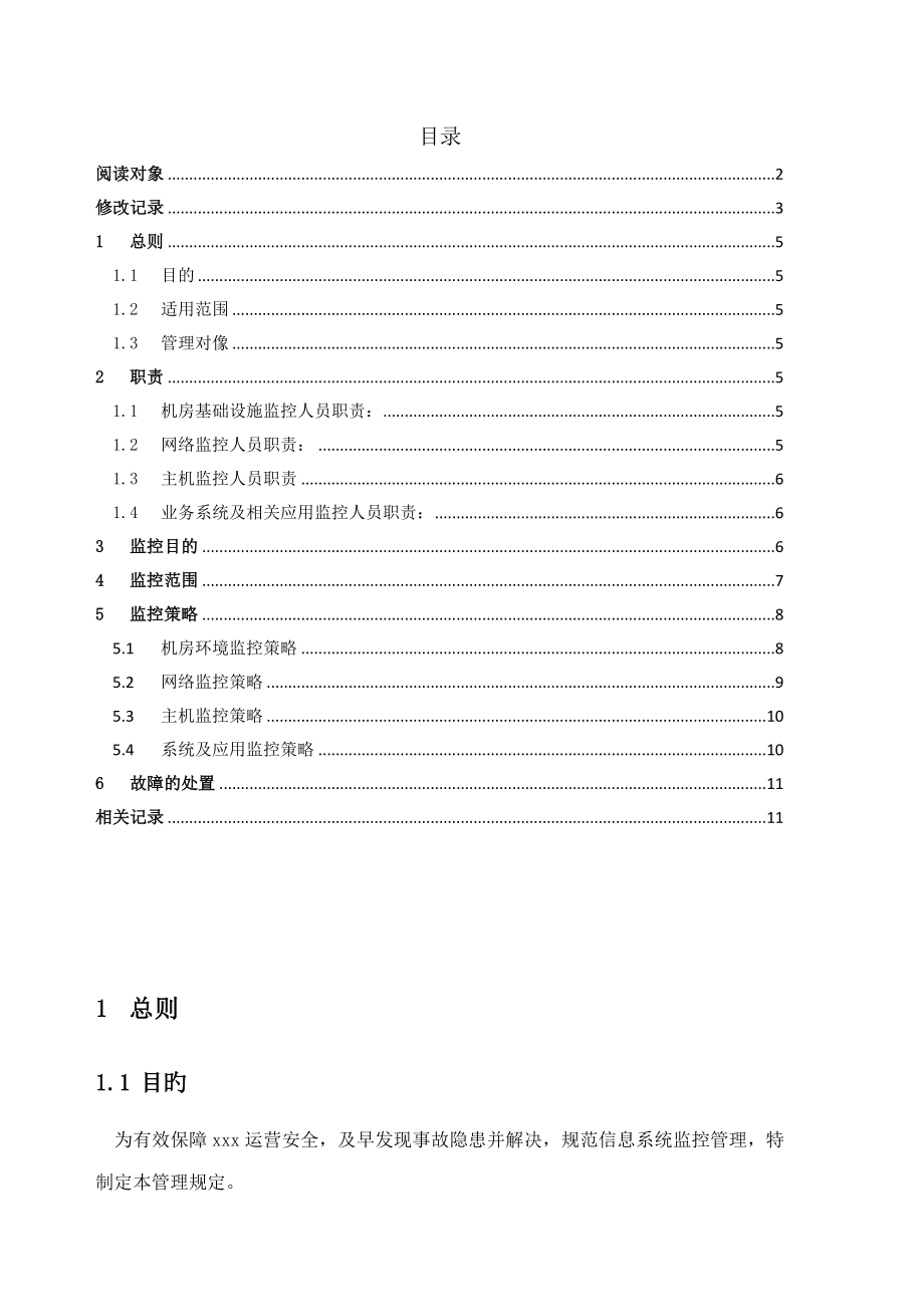 机房监控管理统一规定_第1页