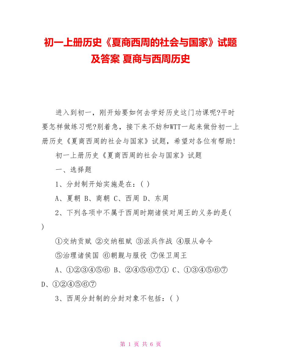 初一上冊歷史《夏商西周的社會與國家》試題及答案夏商與西周歷史_第1頁