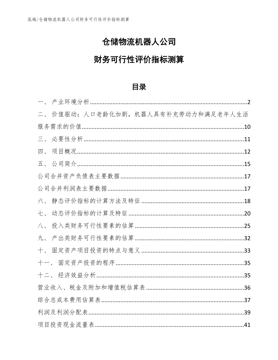 仓储物流机器人公司财务可行性评价指标测算_第1页