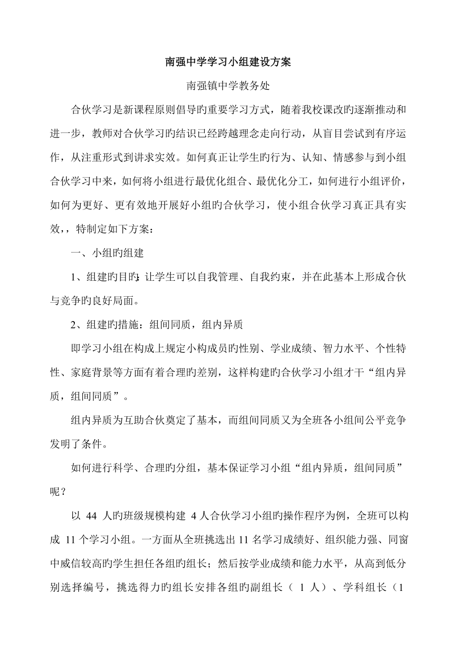 中学学习小组建设实施方案_第1页