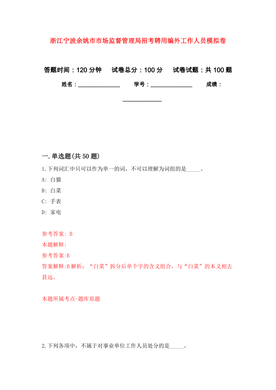 浙江宁波余姚市市场监督管理局招考聘用编外工作人员公开练习模拟卷（第1次）_第1页