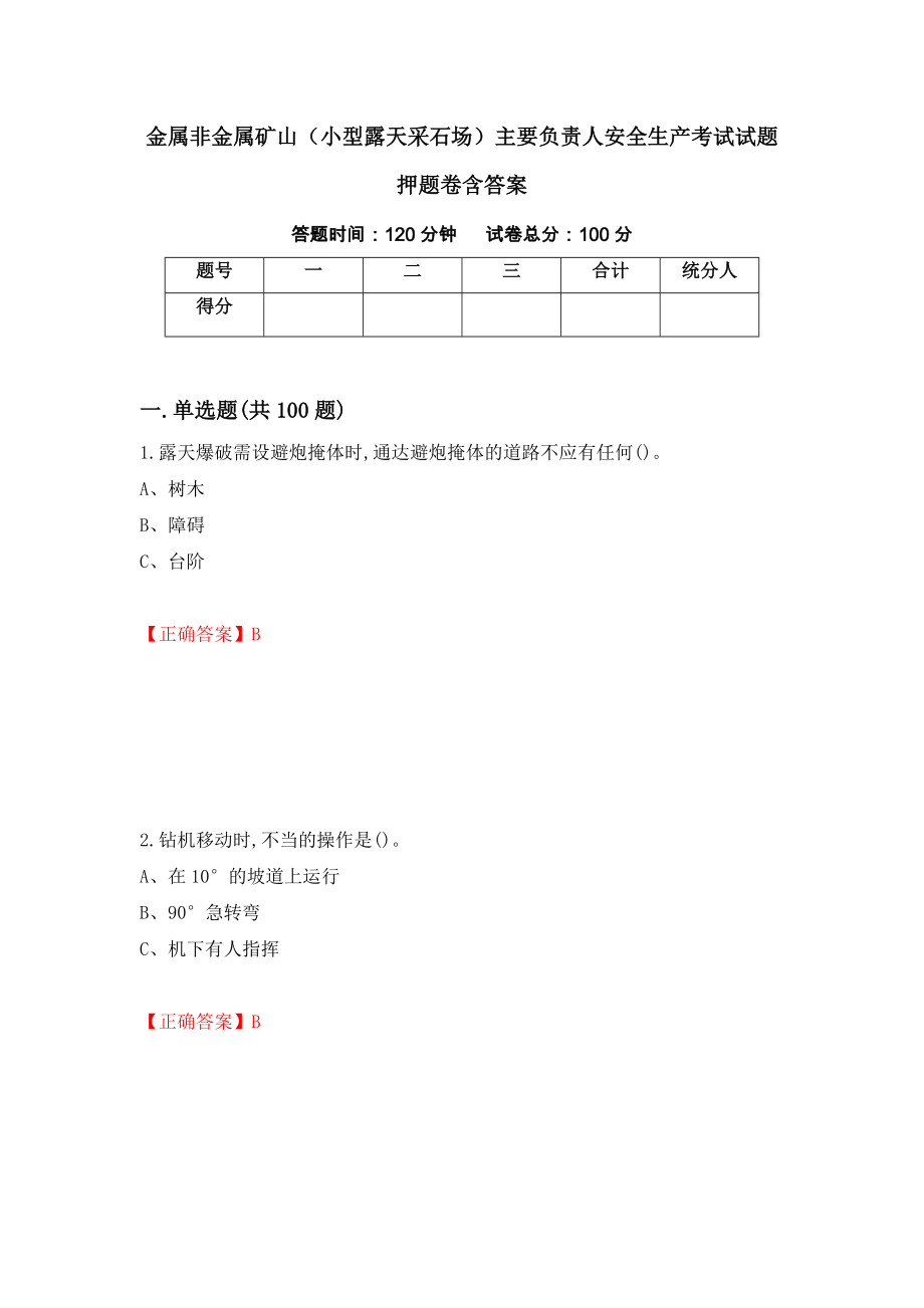 金属非金属矿山（小型露天采石场）主要负责人安全生产考试试题押题卷含答案(98）_第1页